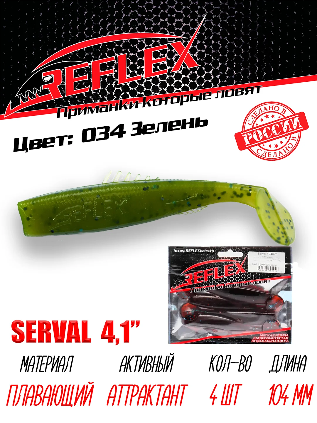 Виброхвост Reflex Serval 4.1", 104 мм, 4 штуки, силиконовые приманки на щуку и судака