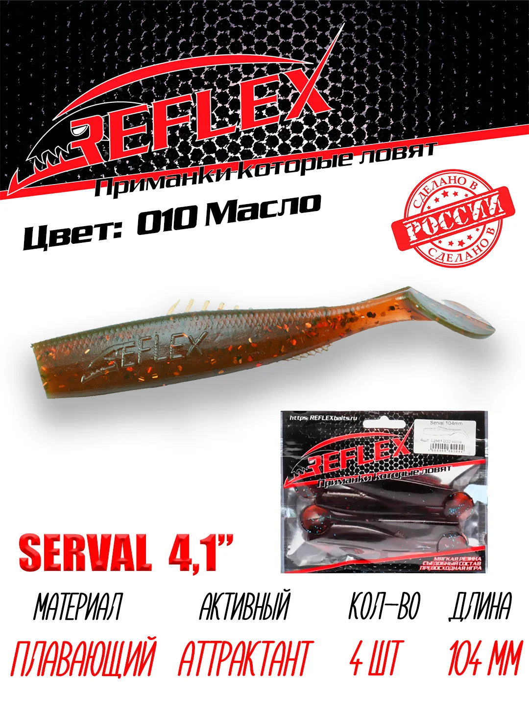 Виброхвост Reflex Serval 4.1", 104 мм, 4 штуки, силиконовые приманки на щуку и судака