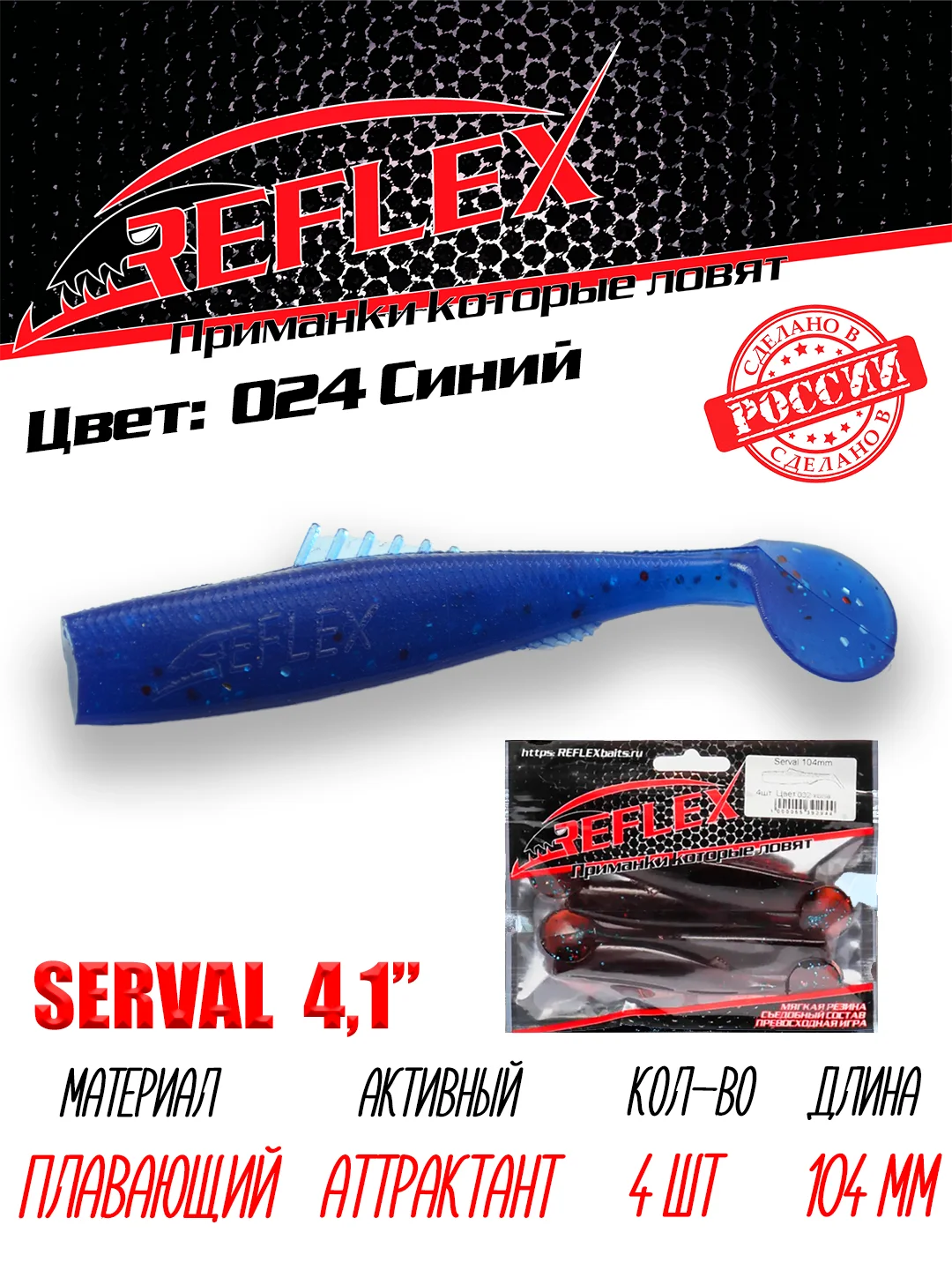 Виброхвост Reflex Serval 4.1", 104 мм, 4 штуки, силиконовые приманки на щуку и судака