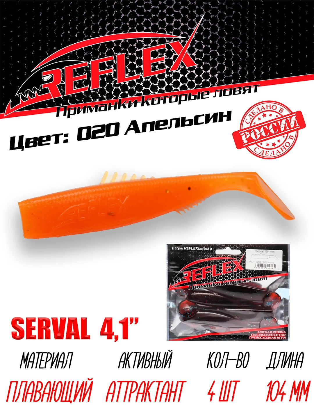 Виброхвост Reflex Serval 4.1", 104 мм, 4 штуки, силиконовые приманки на щуку и судака