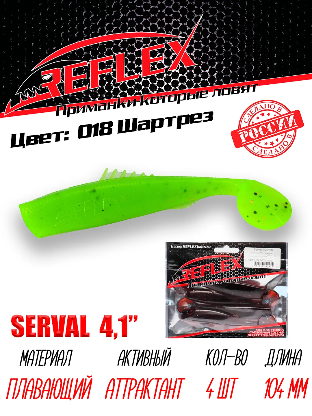 Виброхвост Reflex Serval 4.1", 104 мм, 4 штуки, силиконовые приманки на щуку и судака