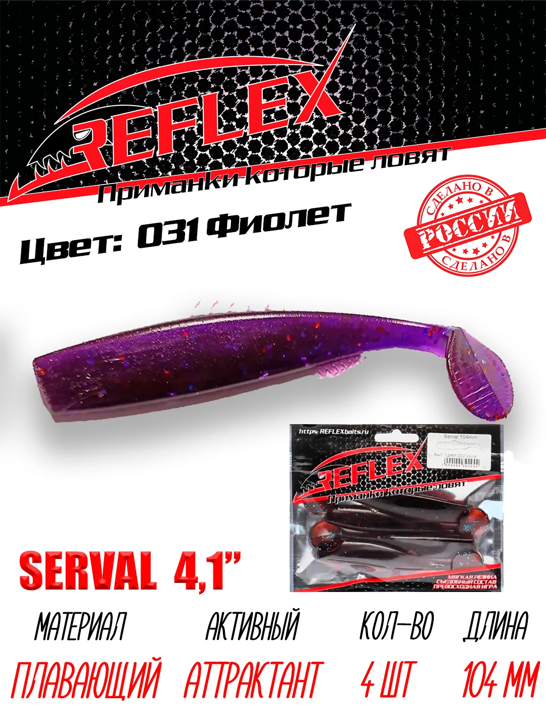 Виброхвост Reflex Serval 4.1", 104 мм, 4 штуки, силиконовые приманки на щуку и судака