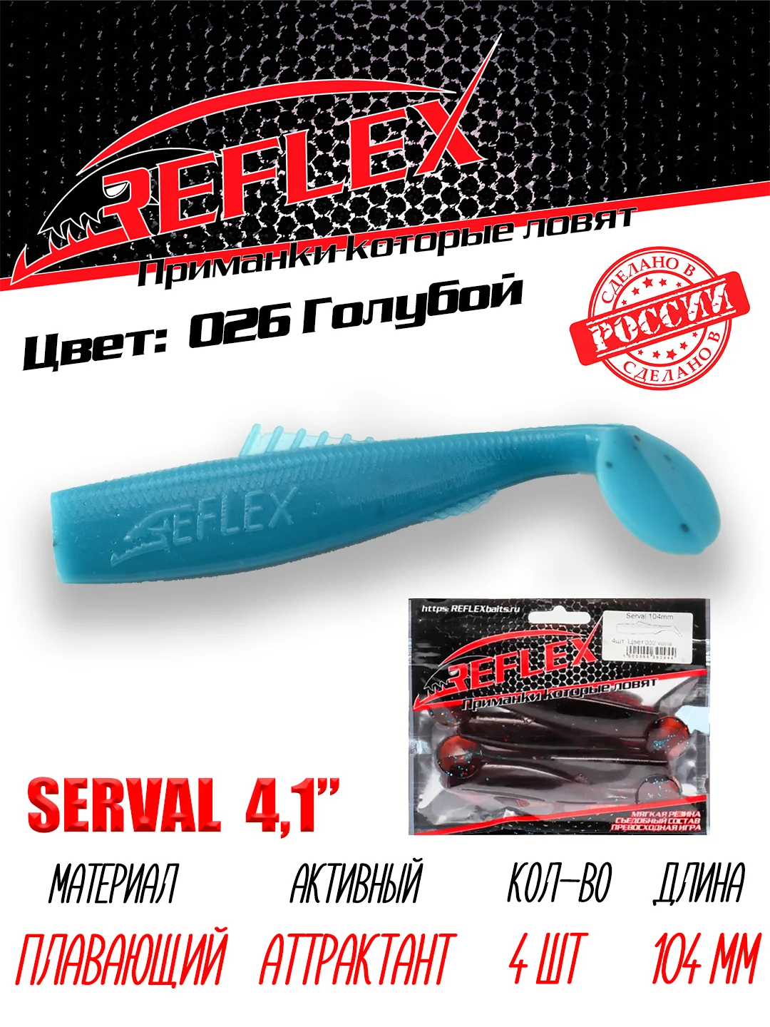 Виброхвост Reflex Serval 4.1", 104 мм, 4 штуки, силиконовые приманки на щуку и судака