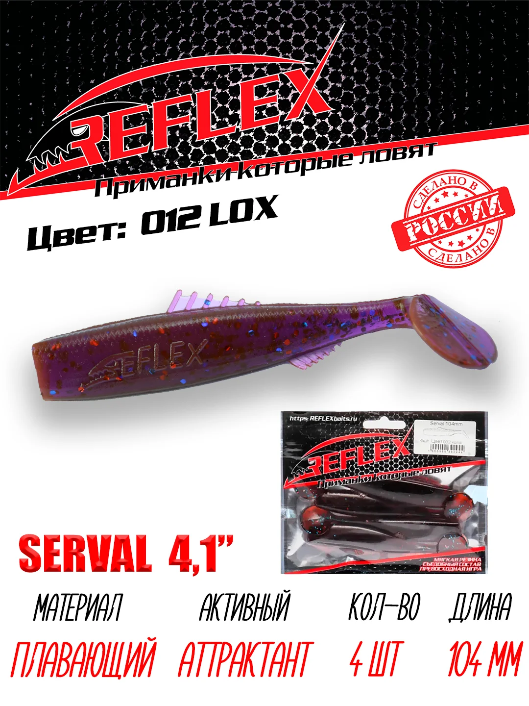 Виброхвост Reflex Serval 4.1", 104 мм, 4 штуки, силиконовые приманки на щуку и судака