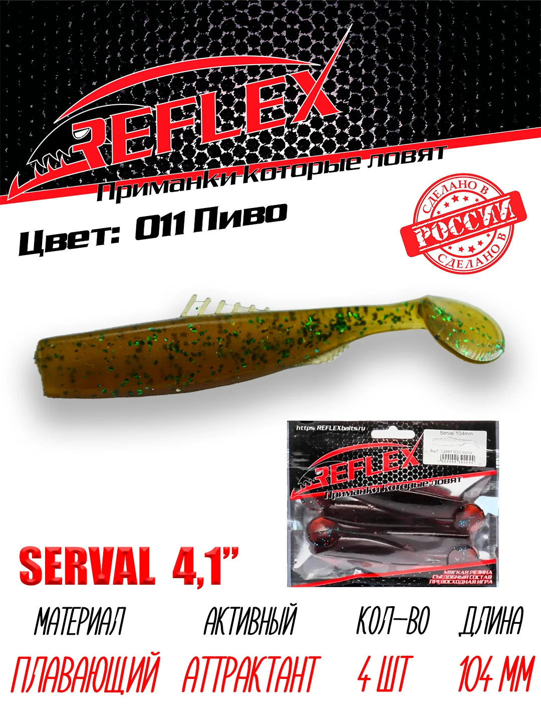 Виброхвост Reflex Serval 4.1", 104 мм, 4 штуки, силиконовые приманки на щуку и судака