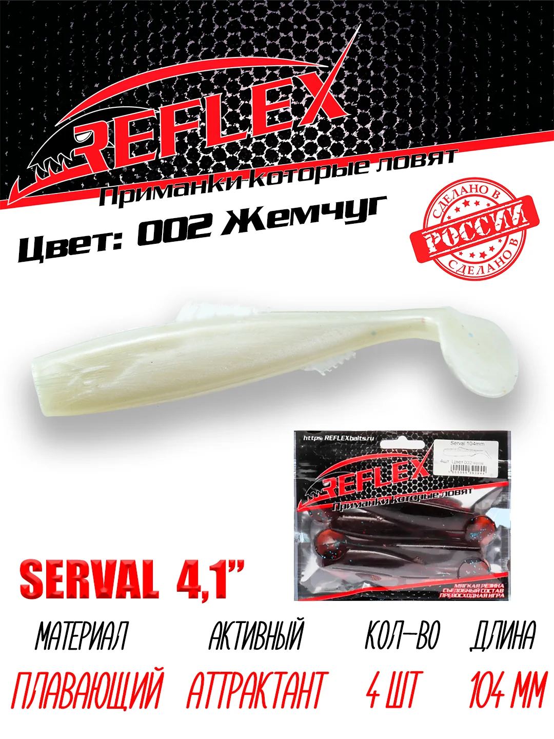 Виброхвост Reflex Serval 4.1", 104 мм, 4 штуки, силиконовые приманки на щуку и судака