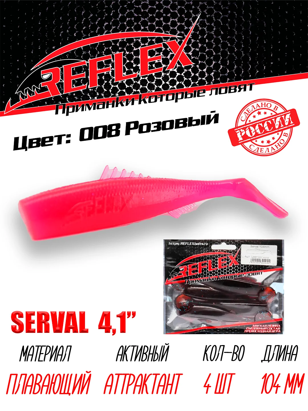 Виброхвост Reflex Serval 4.1", 104 мм, 4 штуки, силиконовые приманки на щуку и судака