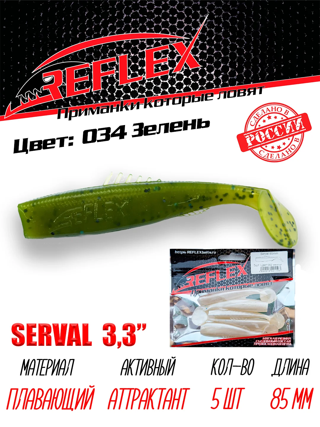 Виброхвост Reflex Serval 3.3" 85мм 5шт силиконовые приманки на щуку судака