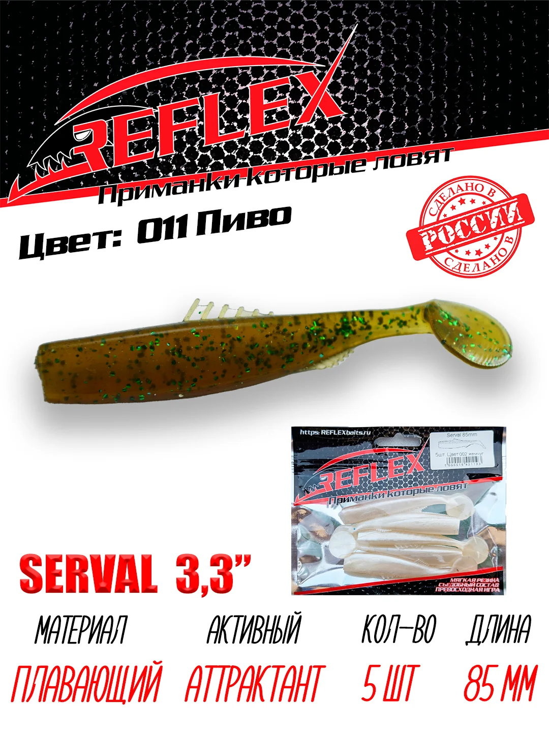 Виброхвост Reflex Serval 3.3" 85мм 5шт силиконовые приманки на щуку судака