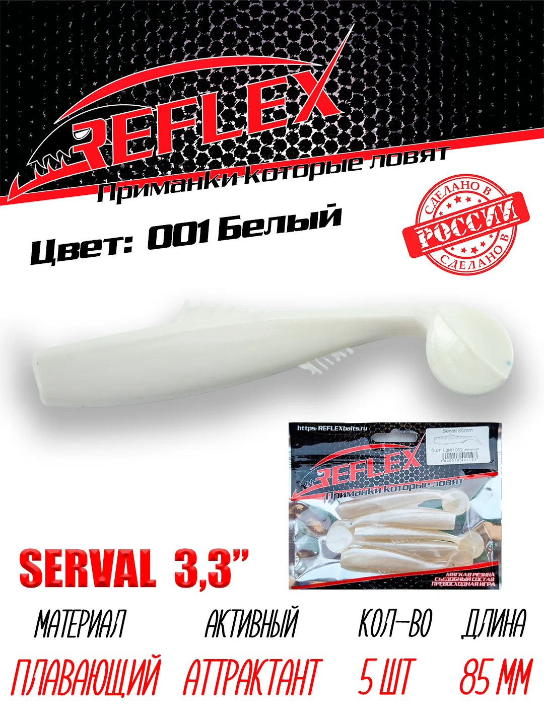 Виброхвост Reflex Serval 3.3" 85мм 5шт силиконовые приманки на щуку судака
