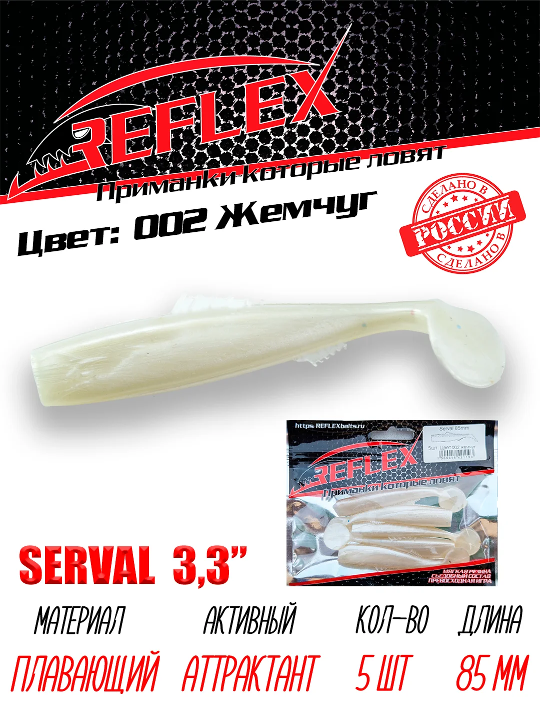 Виброхвост Reflex Serval 3.3" 85мм 5шт силиконовые приманки на щуку судака