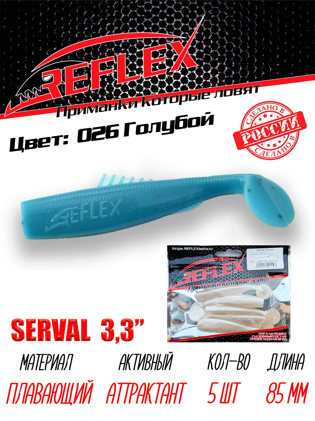 Виброхвост Reflex Serval 3.3" 85мм 5шт силиконовые приманки на щуку судака
