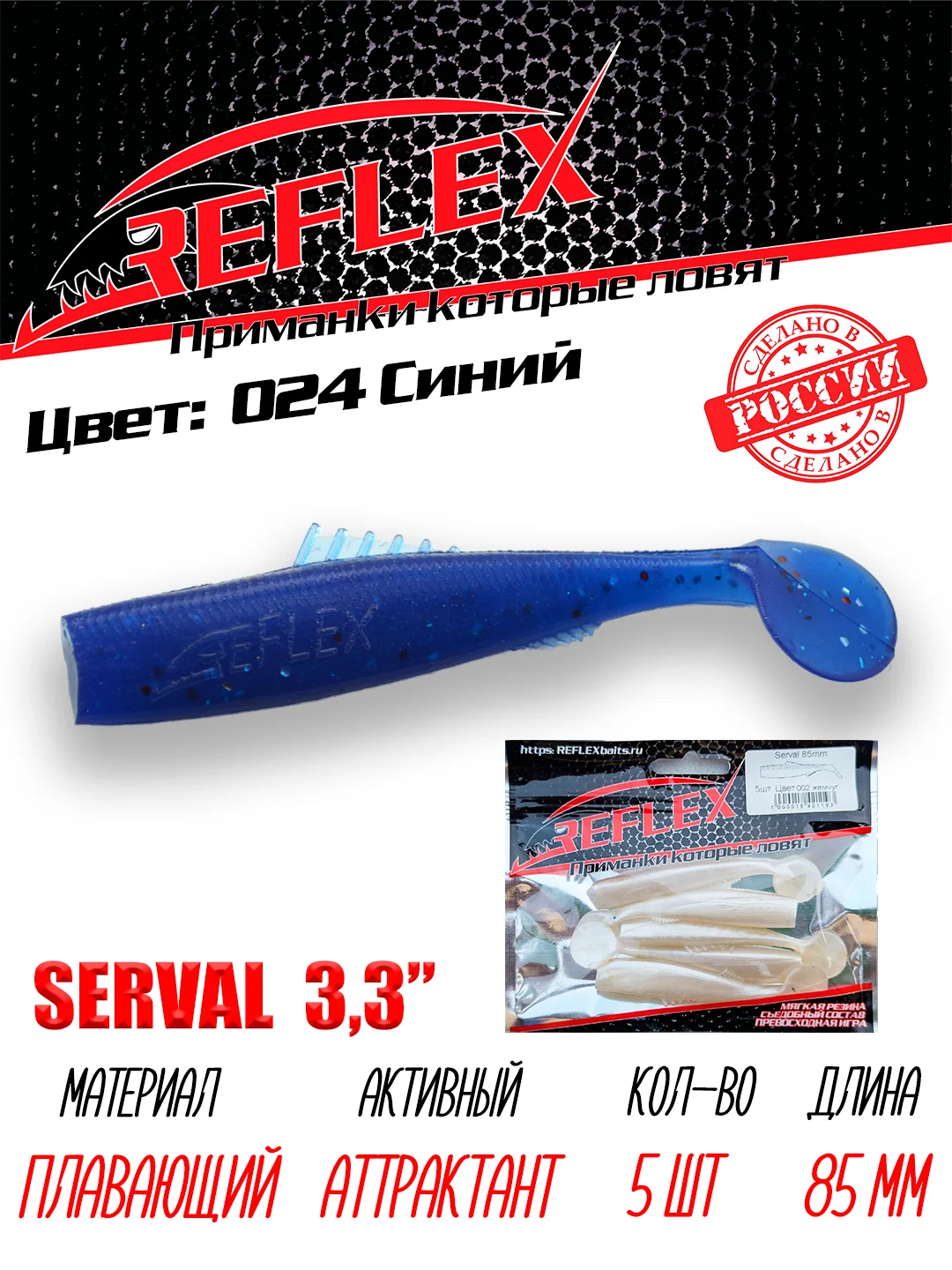 Виброхвост Reflex Serval 3.3" 85мм 5шт силиконовые приманки на щуку судака