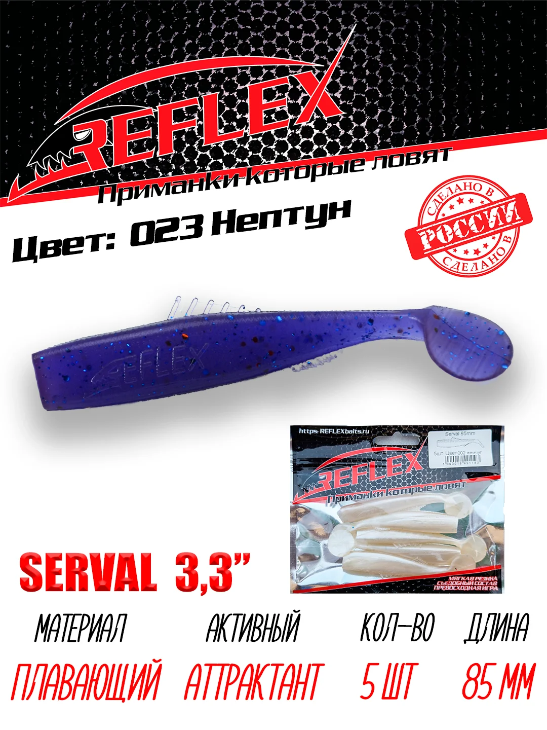 Виброхвост Reflex Serval 3.3" 85мм 5шт силиконовые приманки на щуку судака