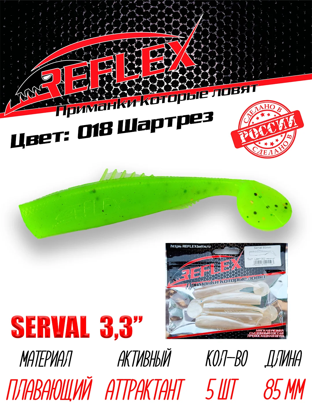 Виброхвост Reflex Serval 3.3" 85мм 5шт силиконовые приманки на щуку судака