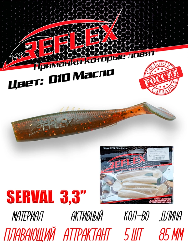 Виброхвост Reflex Serval 3.3" 85мм 5шт силиконовые приманки на щуку судака