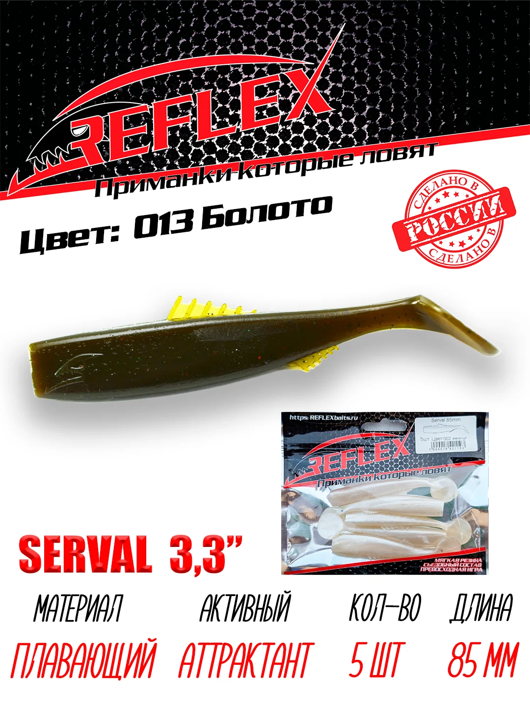 Виброхвост Reflex Serval 3.3" 85мм 5шт силиконовые приманки на щуку судака