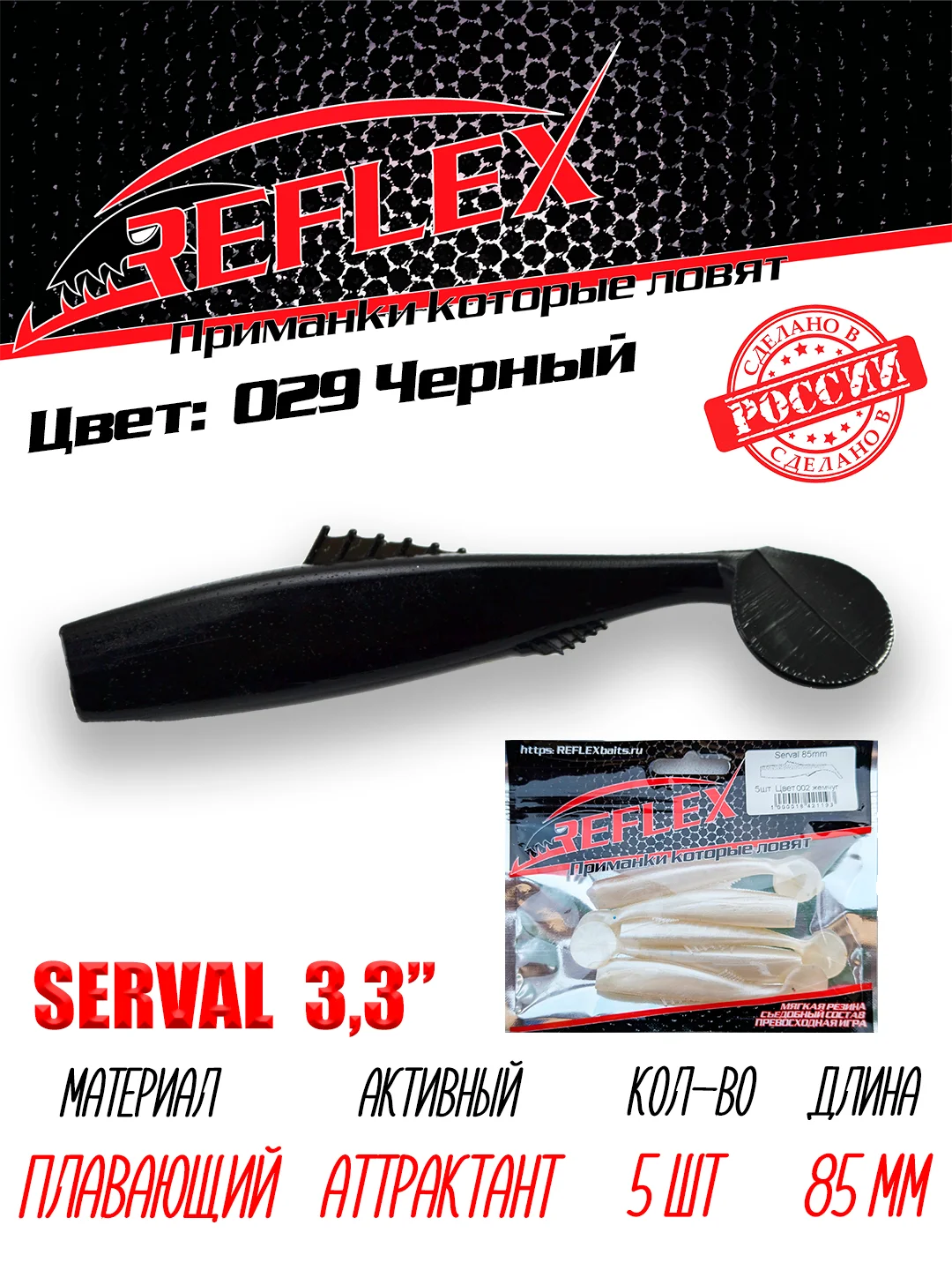 Виброхвост Reflex Serval 3.3" 85мм 5шт силиконовые приманки на щуку судака