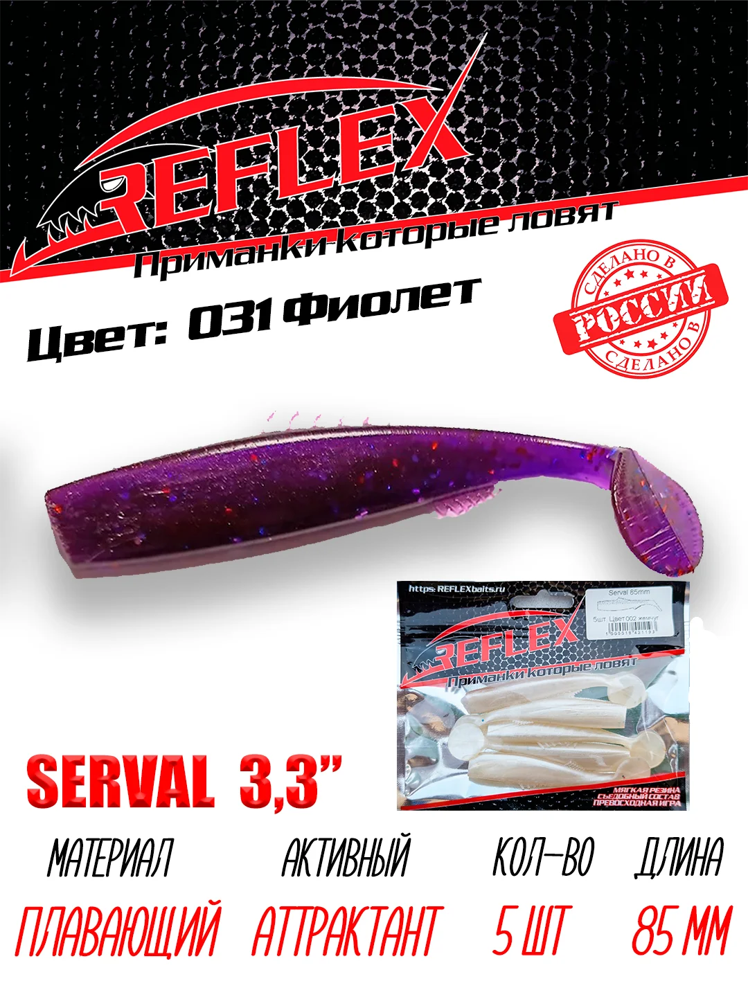 Виброхвост Reflex Serval 3.3" 85мм 5шт силиконовые приманки на щуку судака