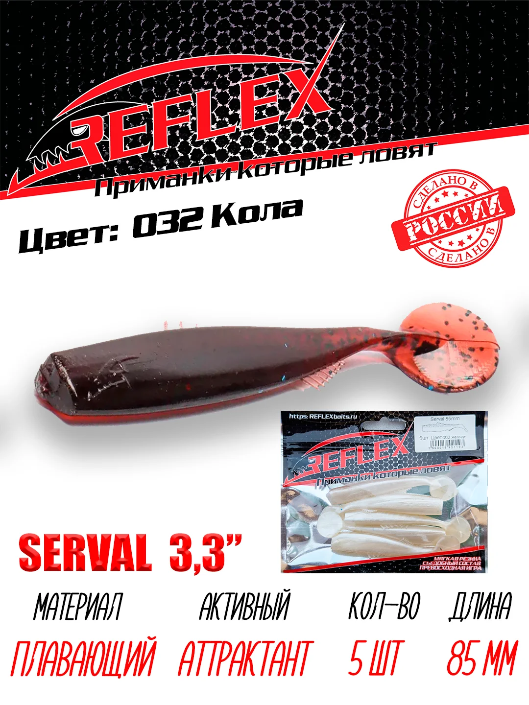 Виброхвост Reflex Serval 3.3" 85мм 5шт силиконовые приманки на щуку судака