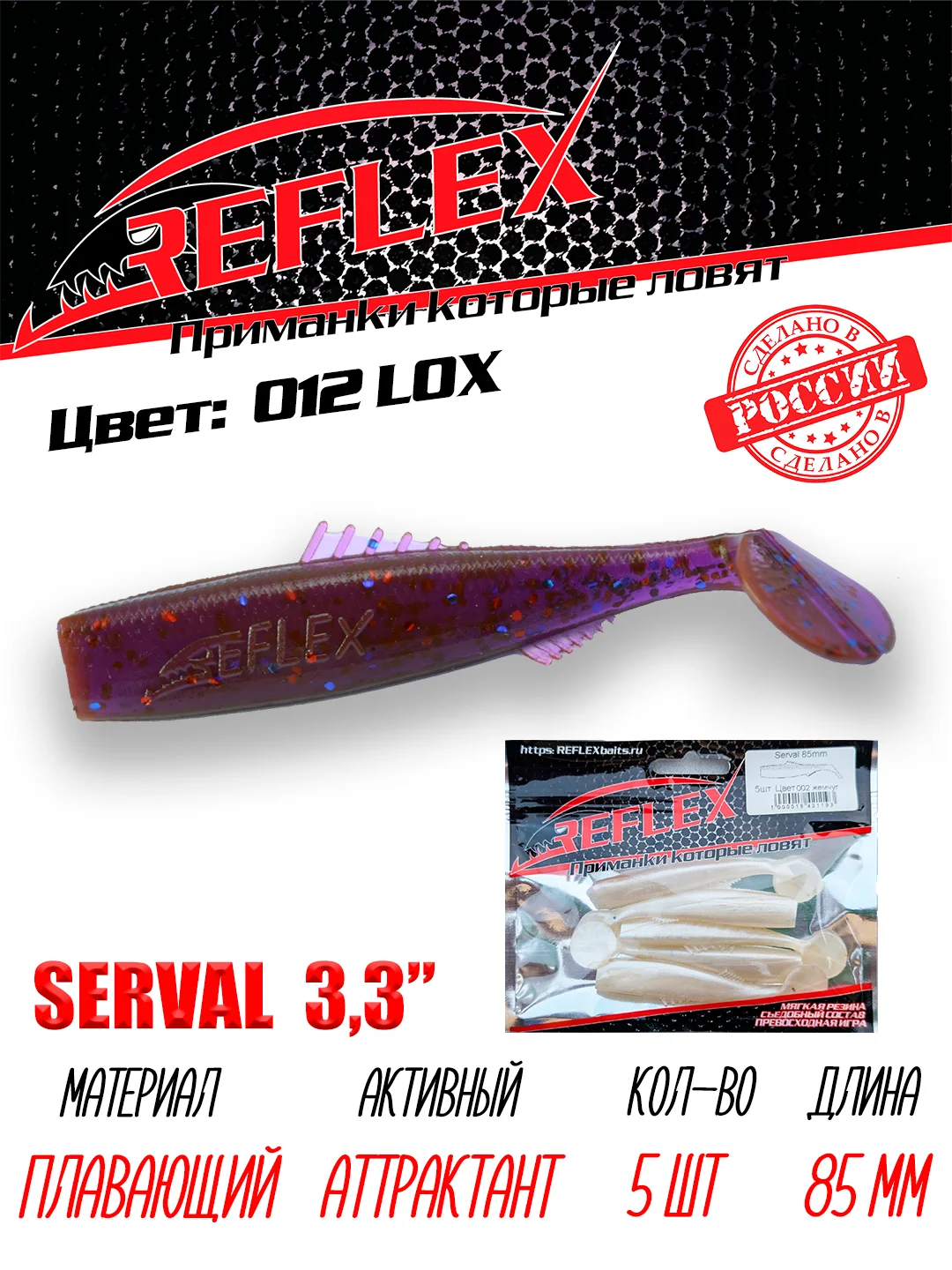 Виброхвост Reflex Serval 3.3" 85мм 5шт силиконовые приманки на щуку судака