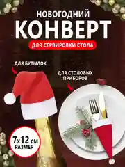 Красный декоративная новогодняя шапка Деда мороза, колпак, для бутылки и столовых приборов