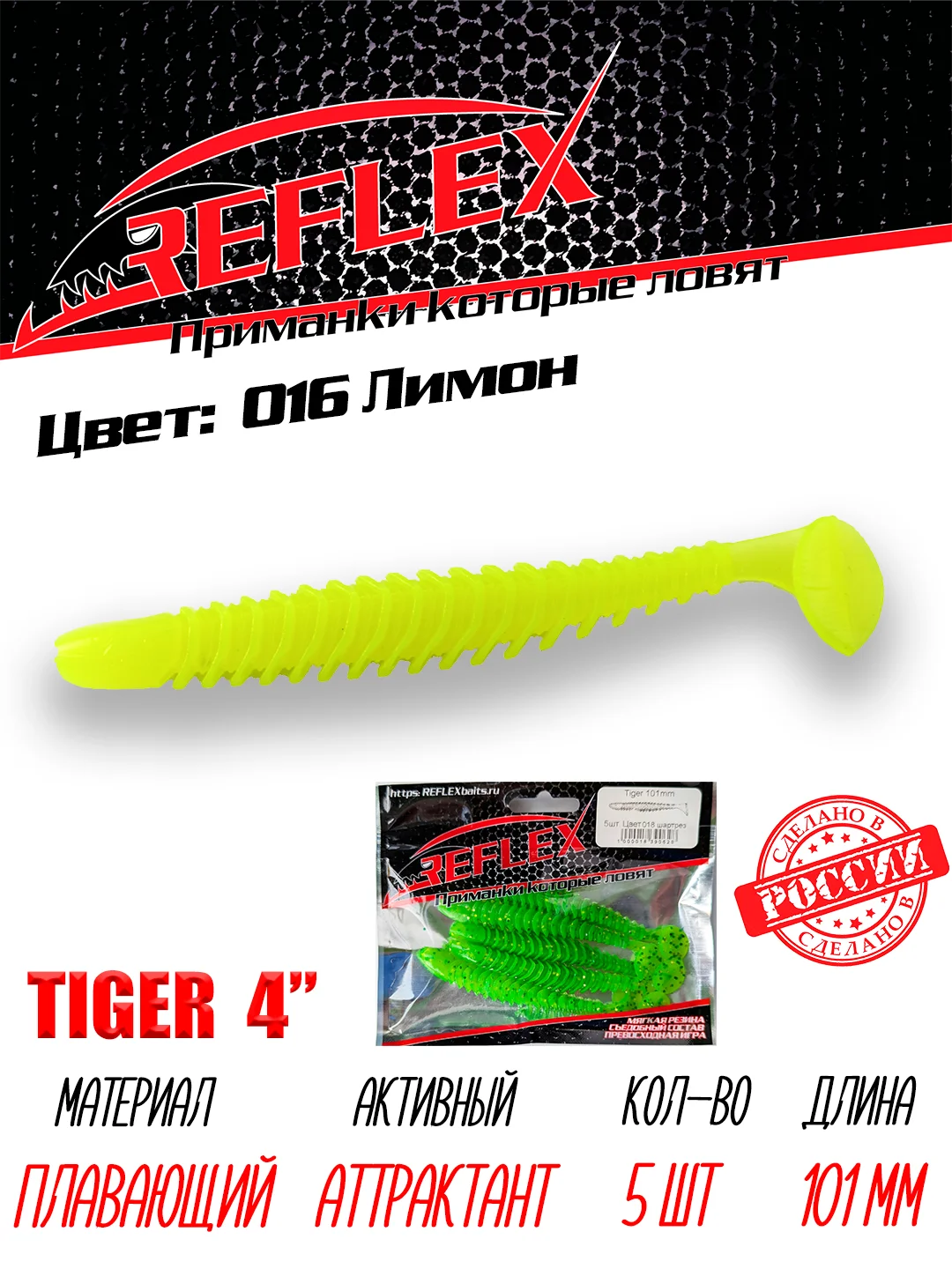 Виброхвост Reflex Tiger 4" 101мм 5шт силиконовые приманки на щуку судака