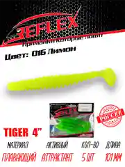 Виброхвост Reflex Tiger 4" 101мм 5шт силиконовые приманки на щуку судака