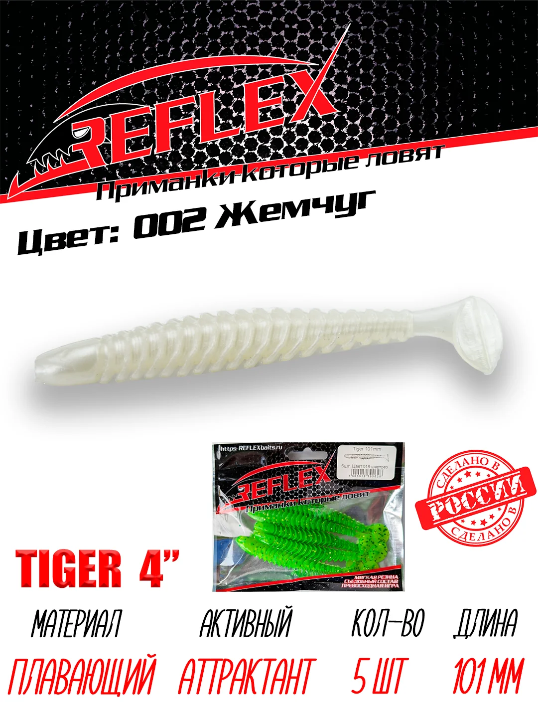 Виброхвост Reflex Tiger 4" 101мм 5шт силиконовые приманки на щуку судака