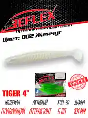 Виброхвост Reflex Tiger 4" 101мм 5шт силиконовые приманки на щуку судака