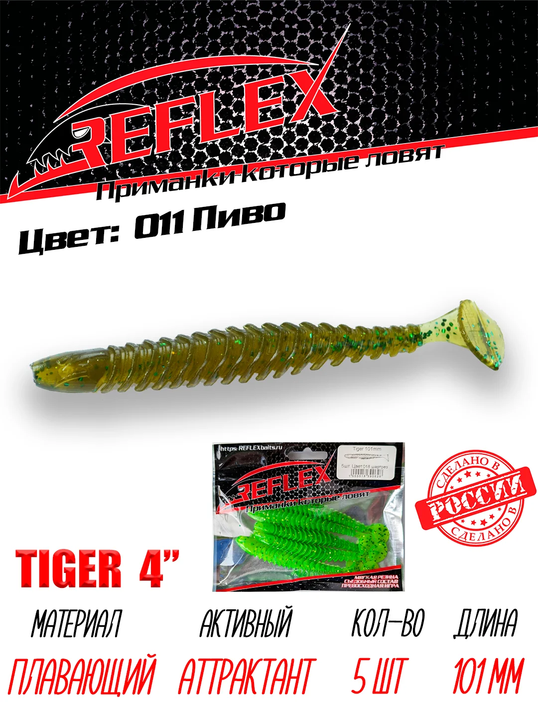 Виброхвост Reflex Tiger 4" 101мм 5шт силиконовые приманки на щуку судака
