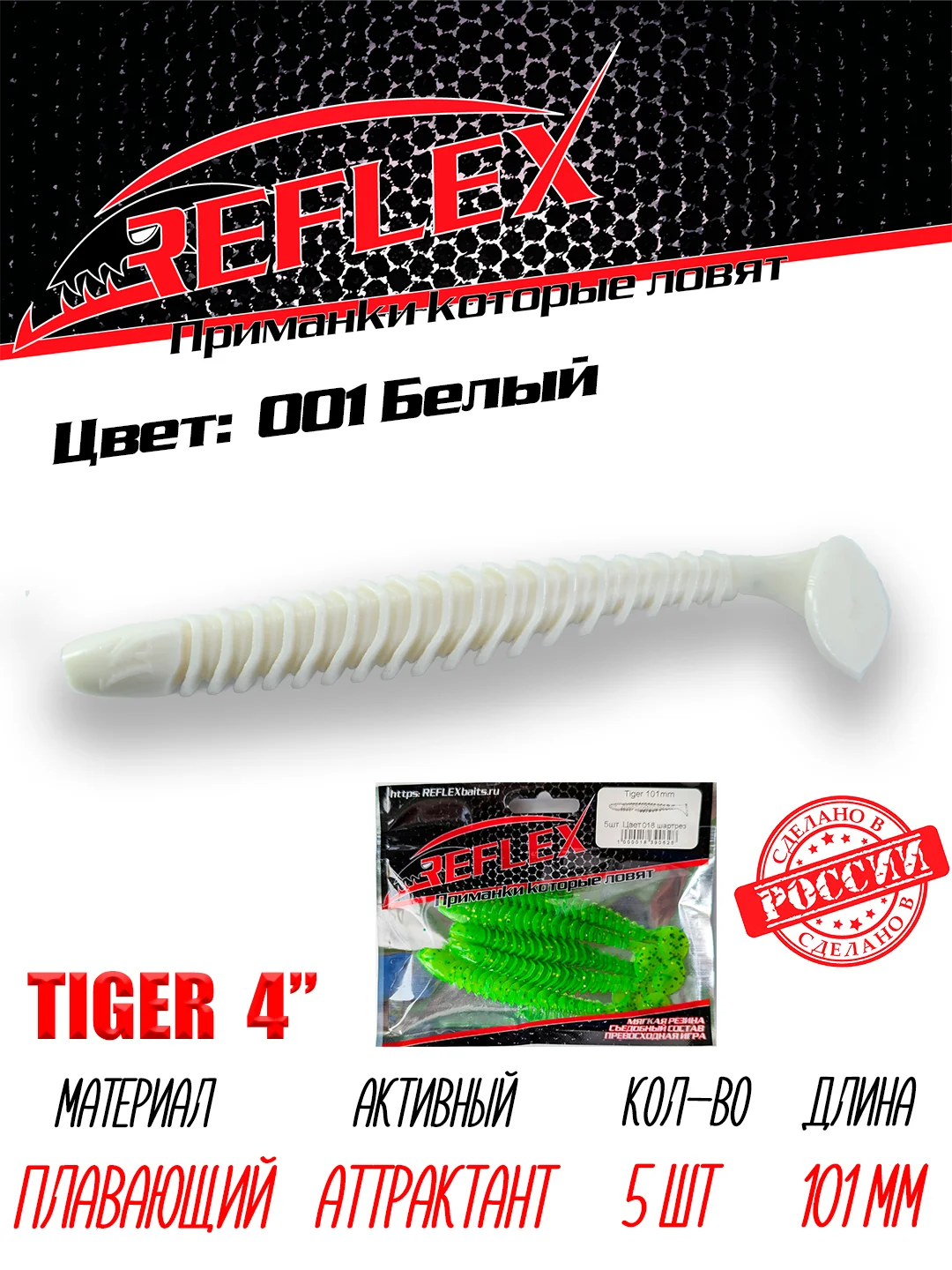Виброхвост Reflex Tiger 4" 101мм 5шт силиконовые приманки на щуку судака