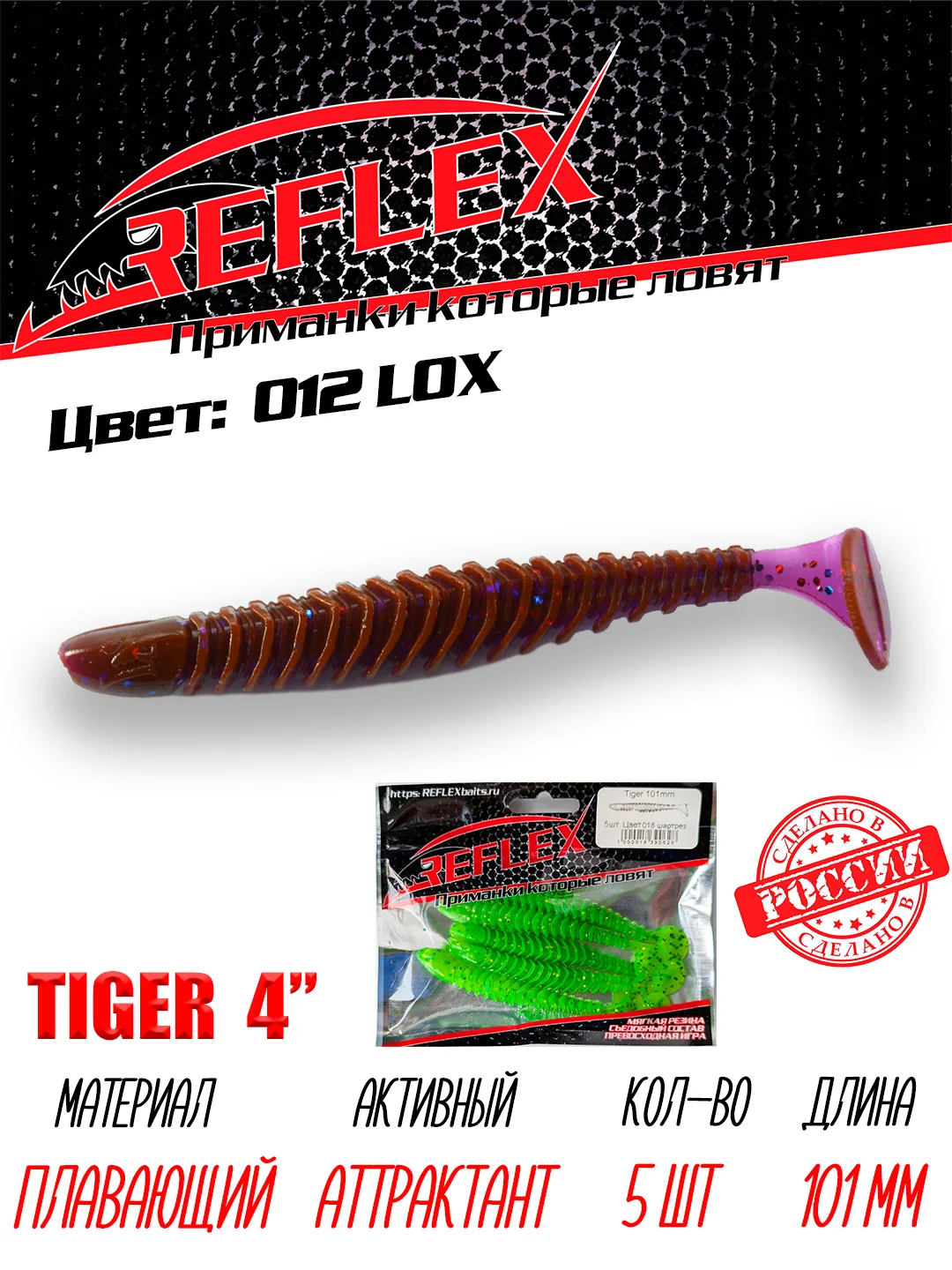 Виброхвост Reflex Tiger 4" 101мм 5шт силиконовые приманки на щуку судака
