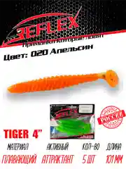 Виброхвост Reflex Tiger 4" 101мм 5шт силиконовые приманки на щуку судака