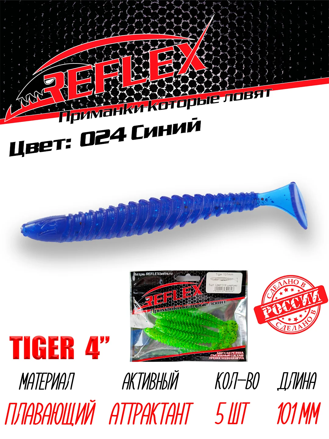 Виброхвост Reflex Tiger 4" 101мм 5шт силиконовые приманки на щуку судака