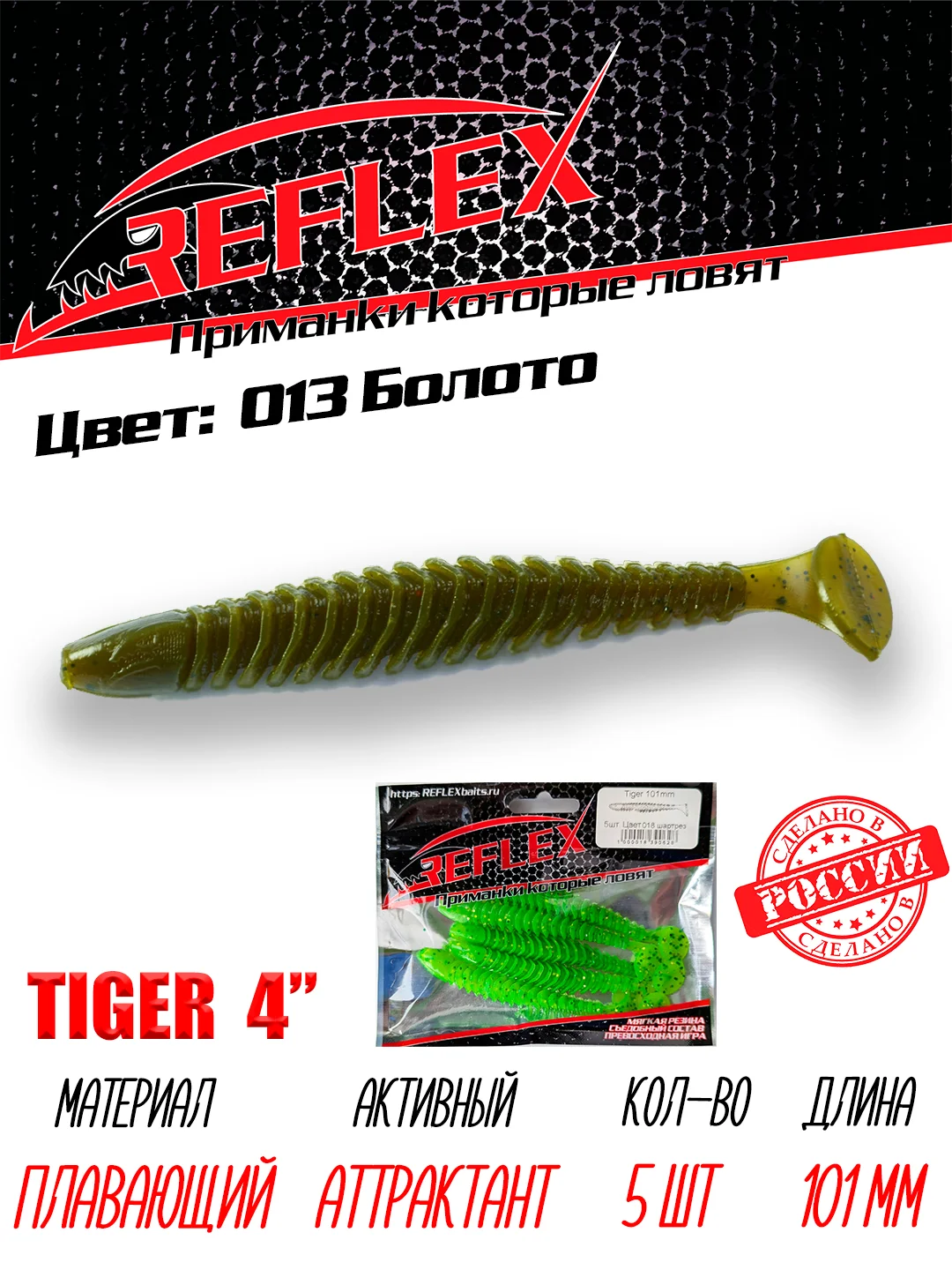 Виброхвост Reflex Tiger 4" 101мм 5шт силиконовые приманки на щуку судака