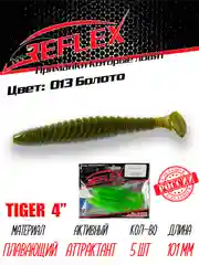 Виброхвост Reflex Tiger 4" 101мм 5шт силиконовые приманки на щуку судака