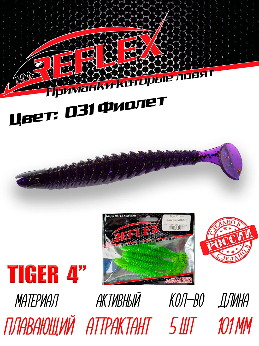 Виброхвост Reflex Tiger 4" 101мм 5шт силиконовые приманки на щуку судака