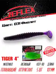 Виброхвост Reflex Tiger 4" 101мм 5шт силиконовые приманки на щуку судака