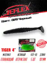 Виброхвост Reflex Tiger 4" 101мм 5шт силиконовые приманки на щуку судака