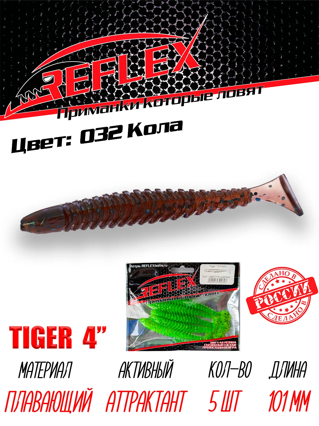 Виброхвост Reflex Tiger 4" 101мм 5шт силиконовые приманки на щуку судака
