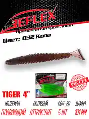 Виброхвост Reflex Tiger 4" 101мм 5шт силиконовые приманки на щуку судака