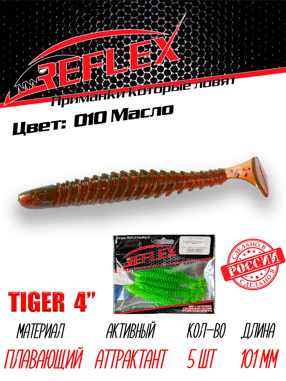 Виброхвост Reflex Tiger 4" 101мм 5шт силиконовые приманки на щуку судака