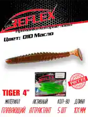 Виброхвост Reflex Tiger 4" 101мм 5шт силиконовые приманки на щуку судака
