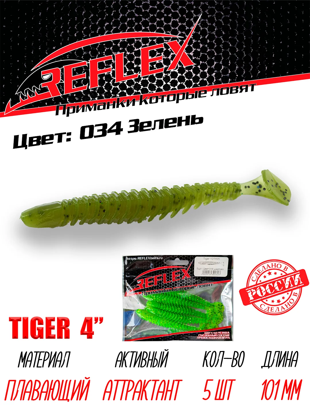 Виброхвост Reflex Tiger 4" 101мм 5шт силиконовые приманки на щуку судака