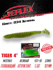 Виброхвост Reflex Tiger 4" 101мм 5шт силиконовые приманки на щуку судака