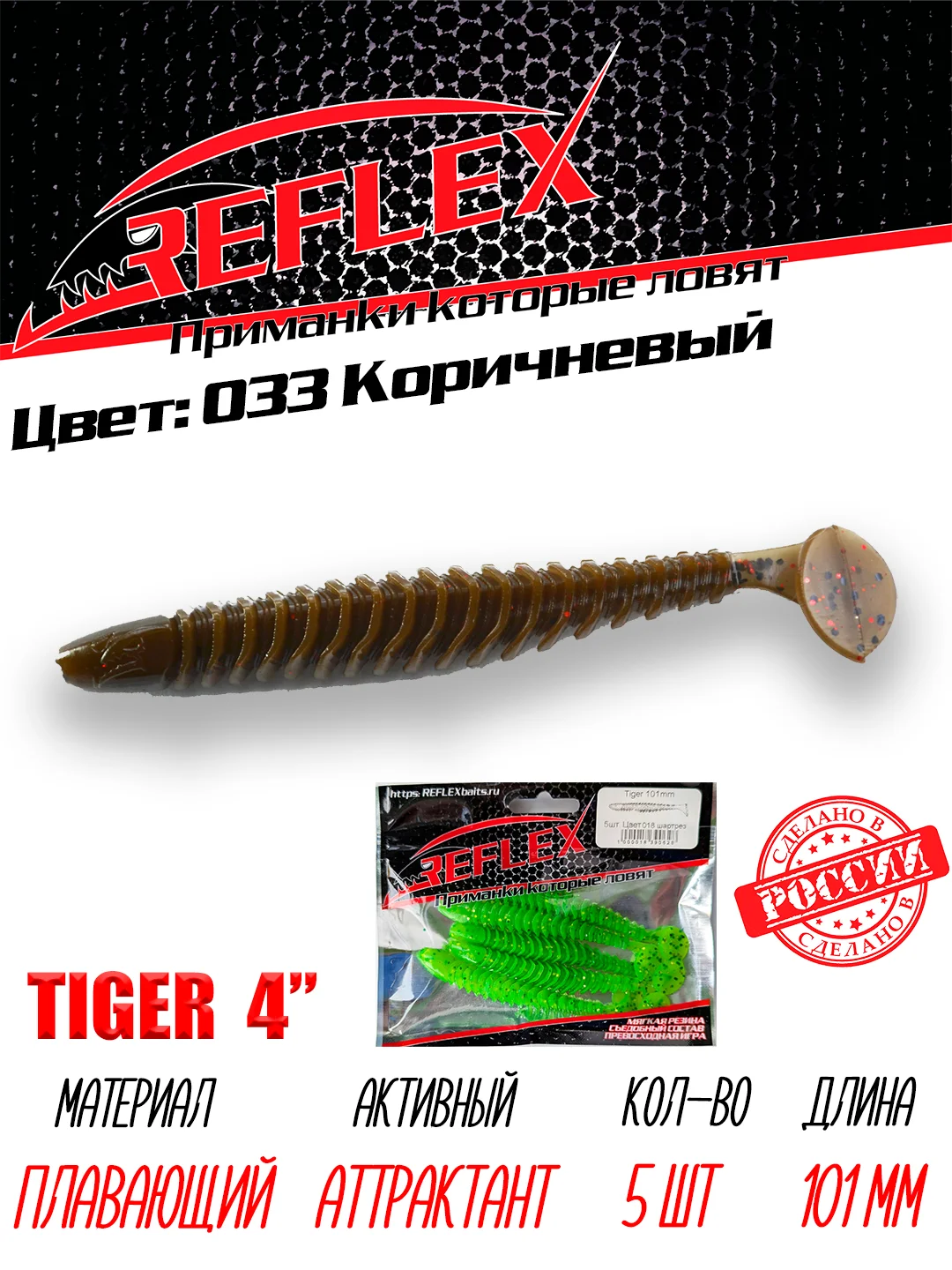 Виброхвост Reflex Tiger 4" 101мм 5шт силиконовые приманки на щуку судака