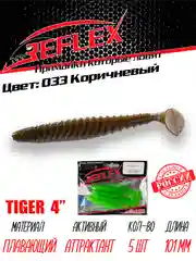 Виброхвост Reflex Tiger 4" 101мм 5шт силиконовые приманки на щуку судака