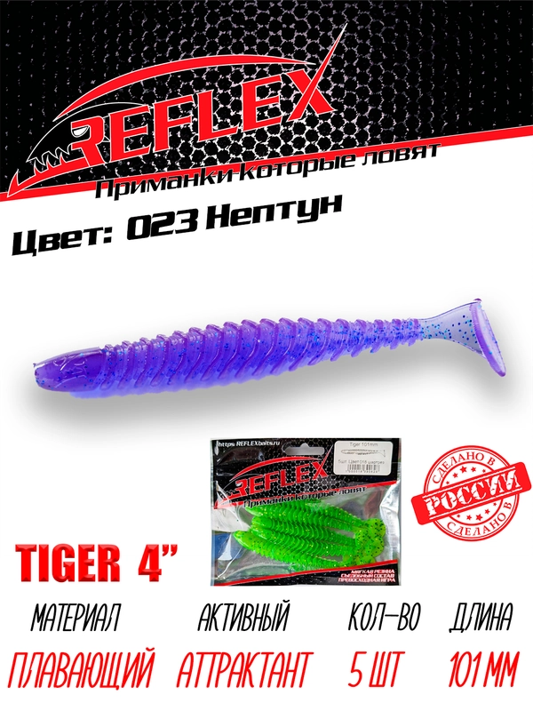 Виброхвост Reflex Tiger 4" 101мм 5шт силиконовые приманки на щуку судака