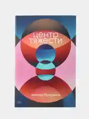 Центр тяжести